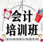 会计培训